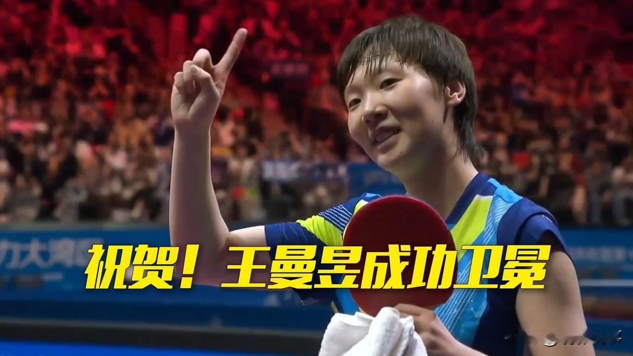 在11月16日晚的全运会乒乓球女子单打决赛中，黑龙江队的王曼昱以4比2战胜河北队