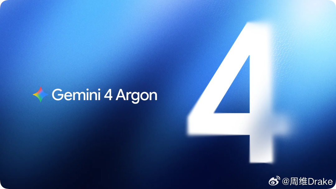 Google Gemini 4 Argon正式宣布（当前仅面向受邀伙伴开放，就和