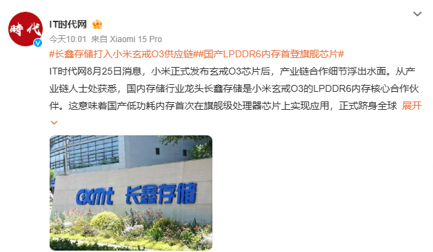 国产LPDDR6内存首登旗舰芯片看到长鑫存储 LPDDR6 内存进入小米玄戒 O