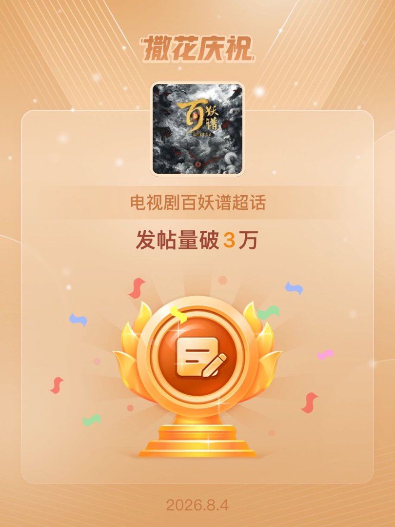 电视剧百妖谱邓为百妖谱 邓为司狂澜 恭喜电视剧百妖谱超话发帖量破3万