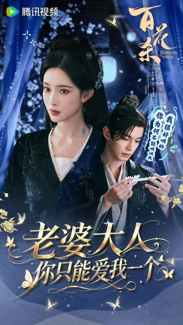 百花杀孟子义何与实打实亲了一分钟百花杀堪称本剧氛围感巅峰的一段戏份！沈汐和暗藏醋