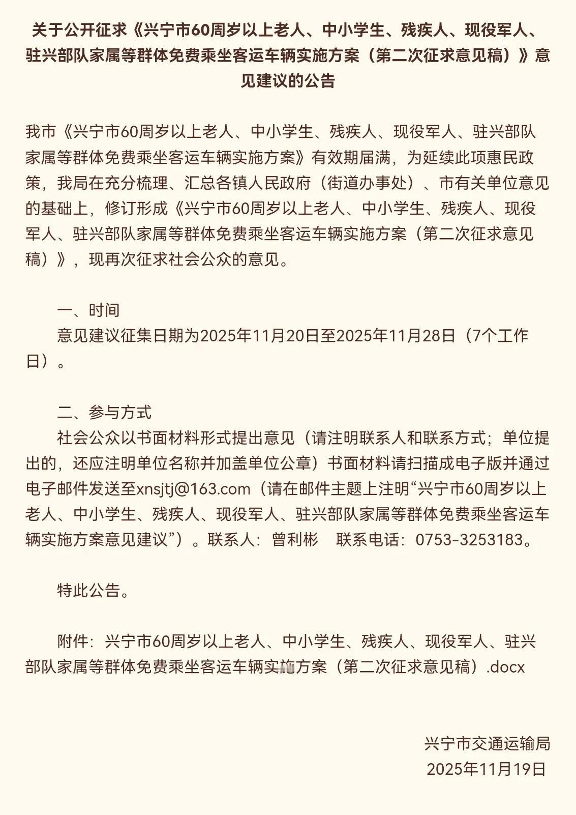 兴宁市民注意！ 60周岁以上老年人、中小学生等群体免费乘坐客运车的惠民方案再次公
