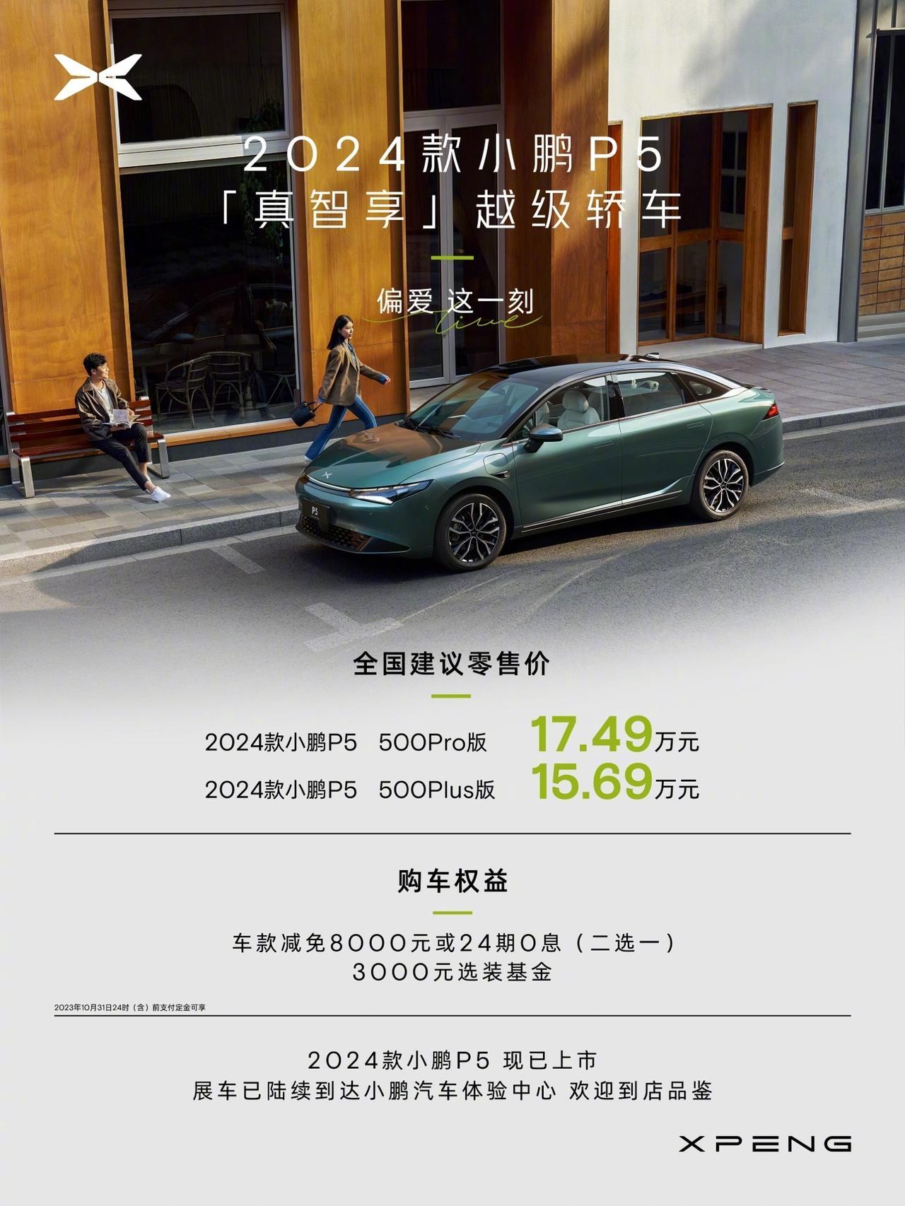 2024款小鹏P5悄然上市，售价15.69-17.49万

新增新月银、星际绿外
