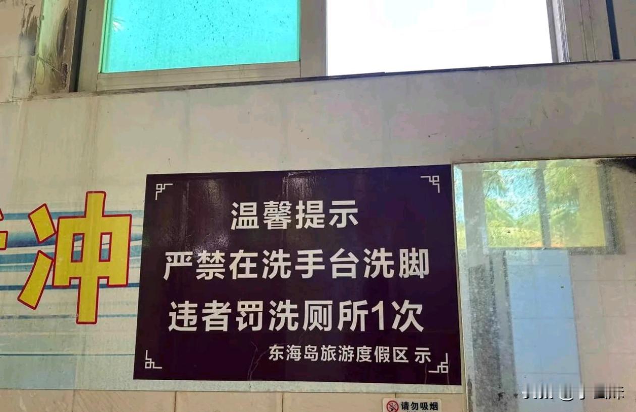 可能越是贴这种标语，越是有人要去洗[笑哭]