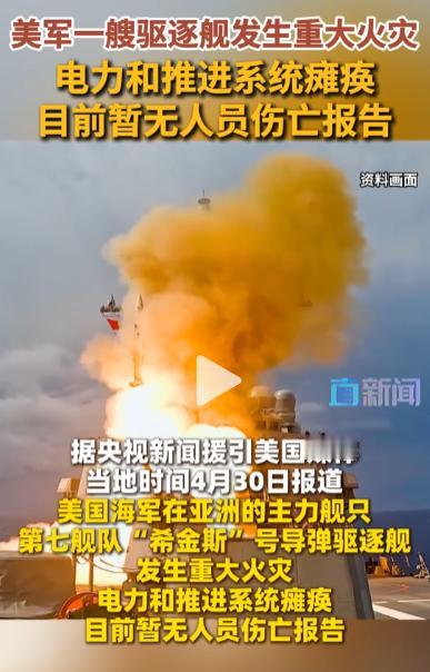 重磅！美军第七舰队在亚洲的主力舰希金斯号，突然燃起大火，直接烧得电力和推进系统全