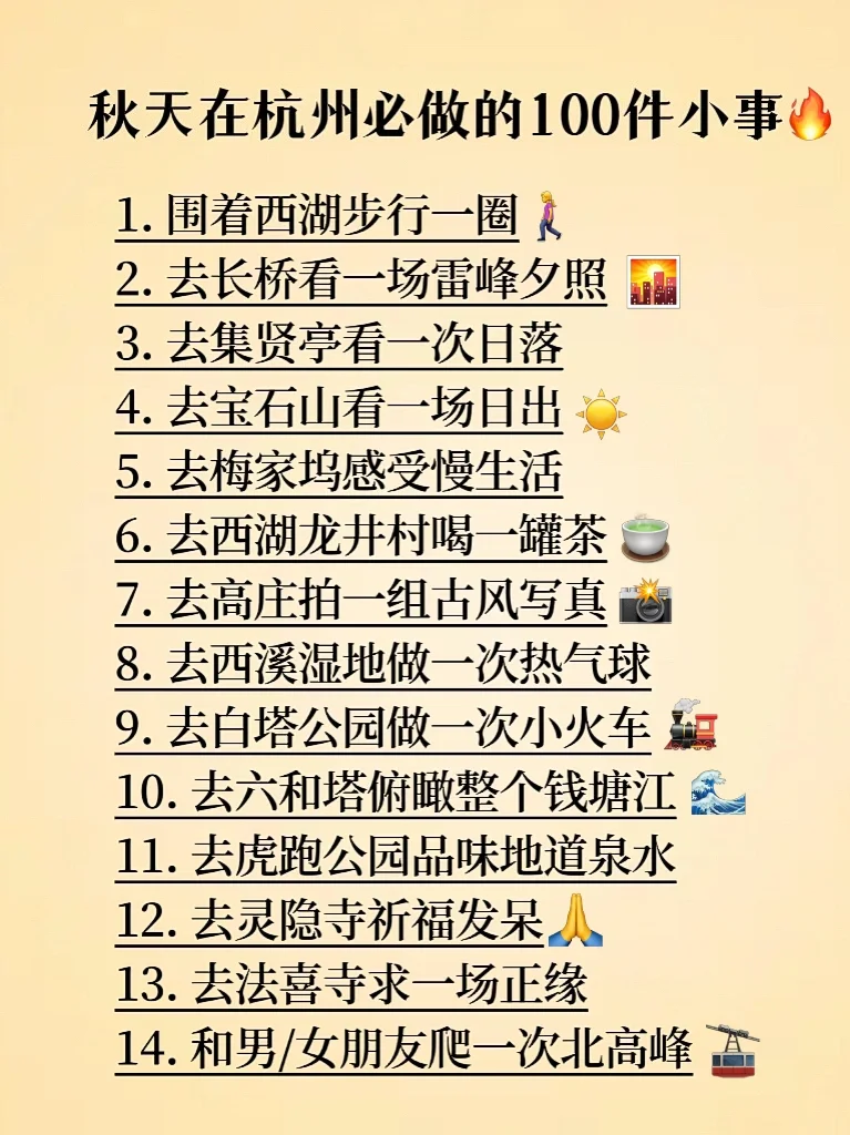 秋天在杭州必做的100件小事✍ ️码住收藏‼️
