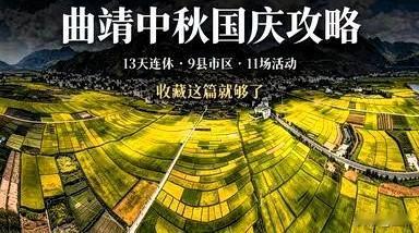 明天就放假啦，我刚把曲靖中秋国庆的活动捋了一遍，给还没安排的朋友做个参考。
 