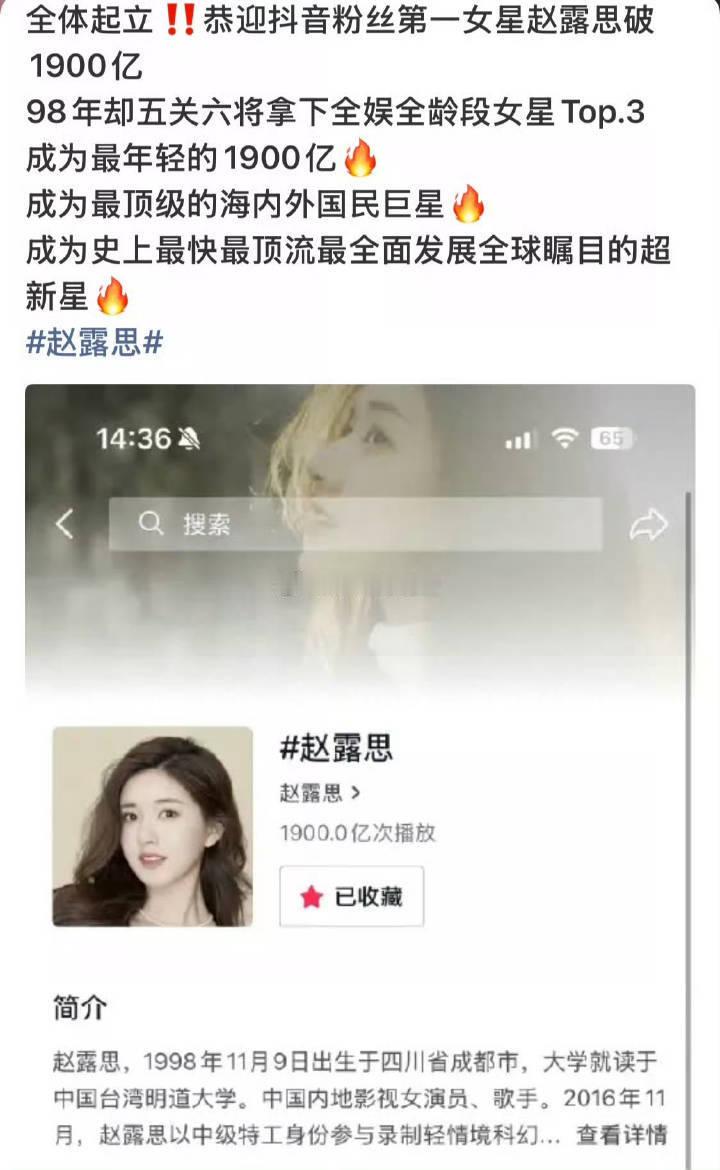 赵露思🫘话题突破1900亿了，抖粉丝女星第一 