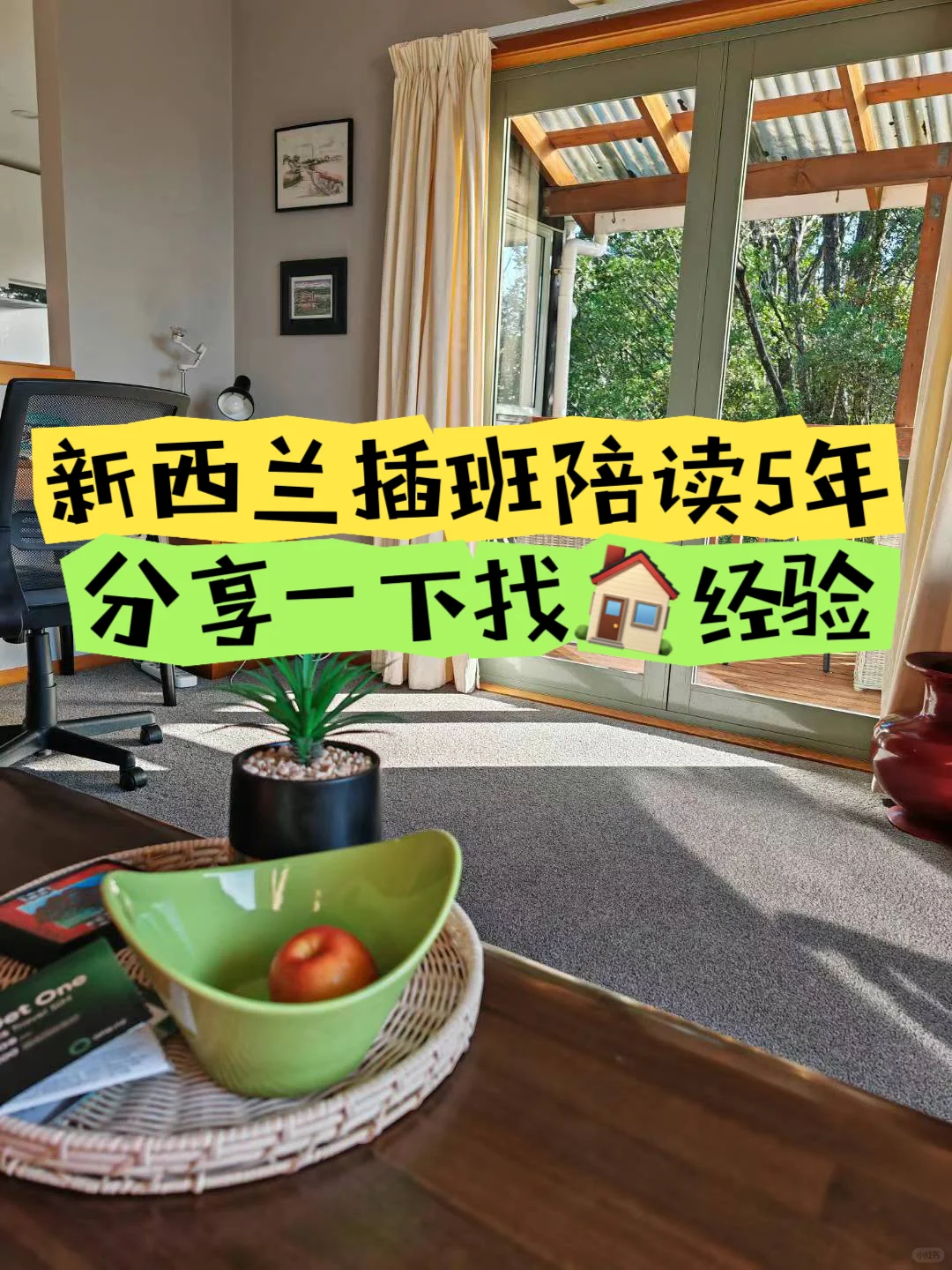带孩子出国插班，🏡是学校外最重要的一趴