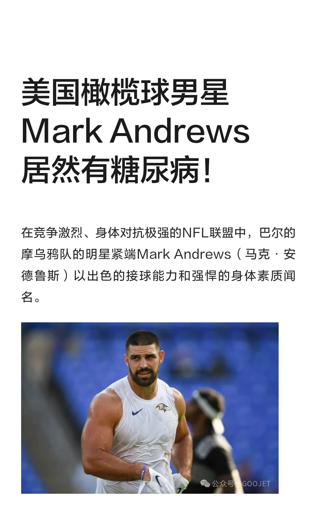 美国橄榄球男星 Mark Andrews 居然有糖尿病