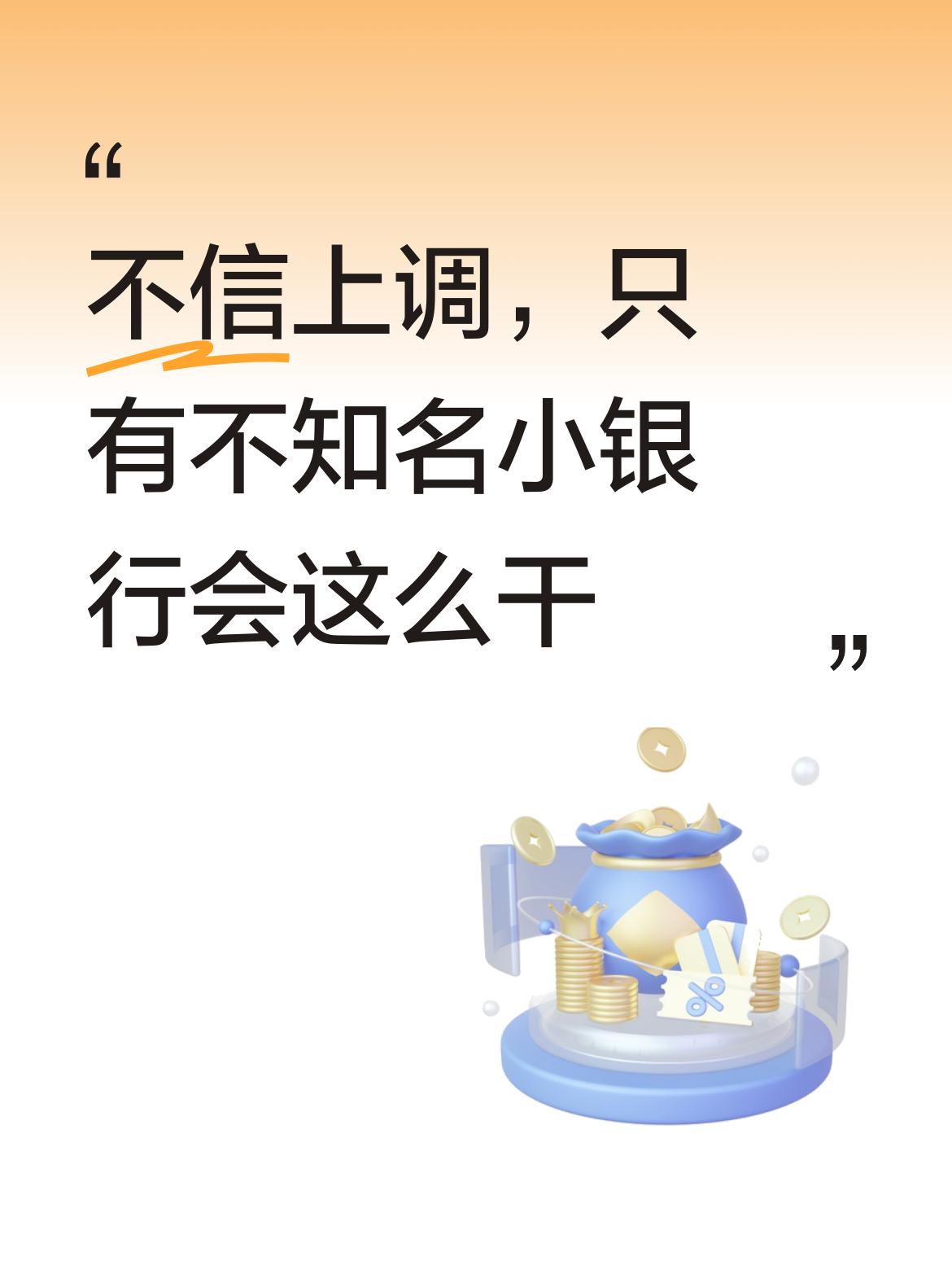 才不信存款利率会真的上调呢，估计也就一些不知名的小银行，可能会有这样的举动 。