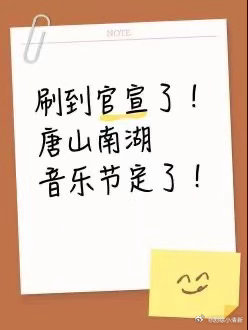 春天的第一场音乐节就看唐山南湖音乐节了！作为2026 京津冀地区的首场音乐节，阵