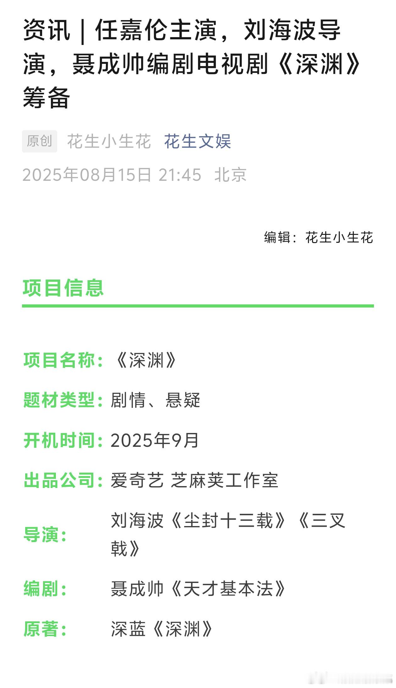 任嘉伦下个要进的组应该就是爱奇艺的迷雾剧场《深渊》，导演刘海波和编剧聂成帅都很不