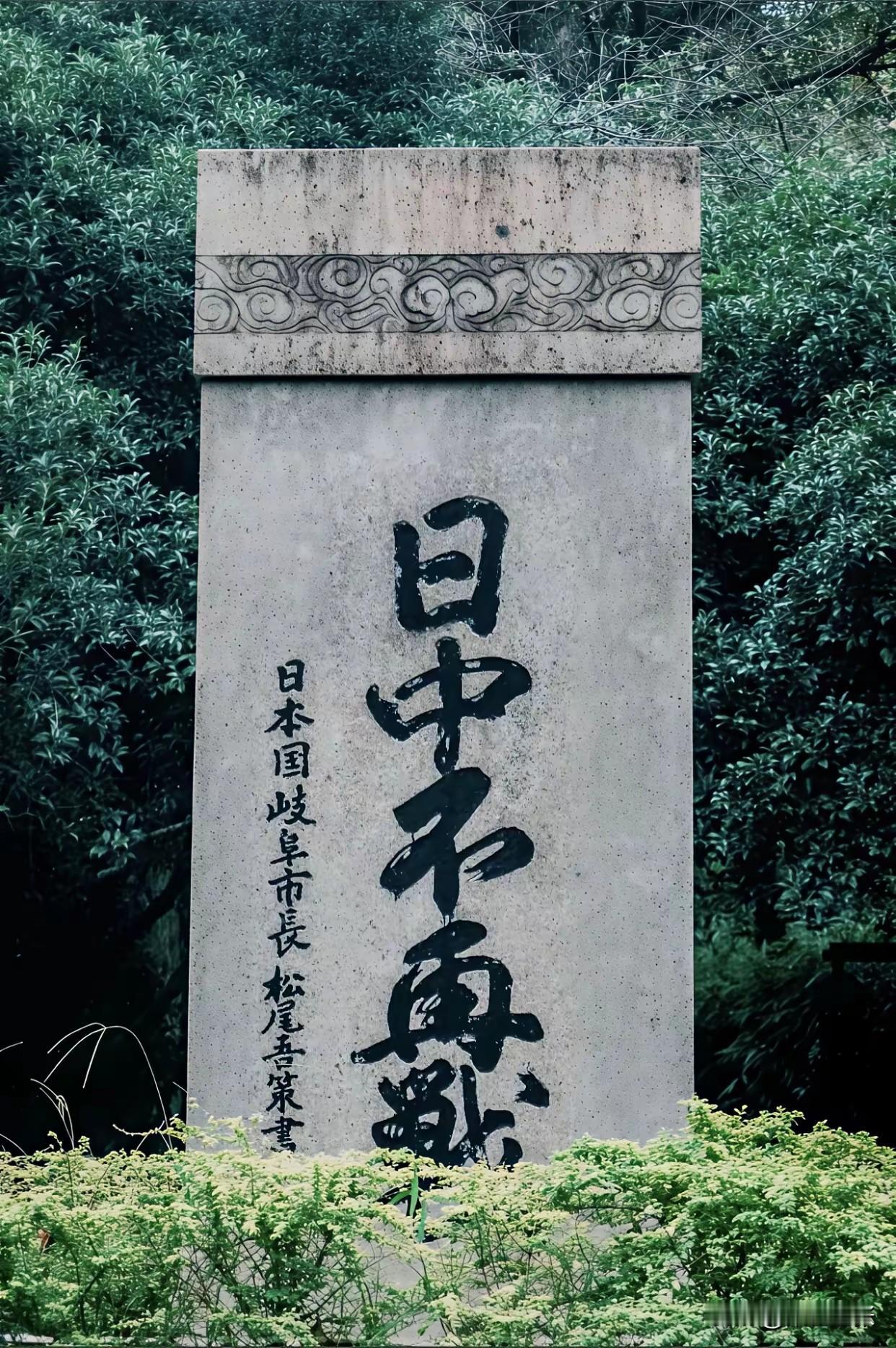 杭州那块“日中不再战”碑的设立令人费解。此碑于1963年12月竖立于西湖景区，由