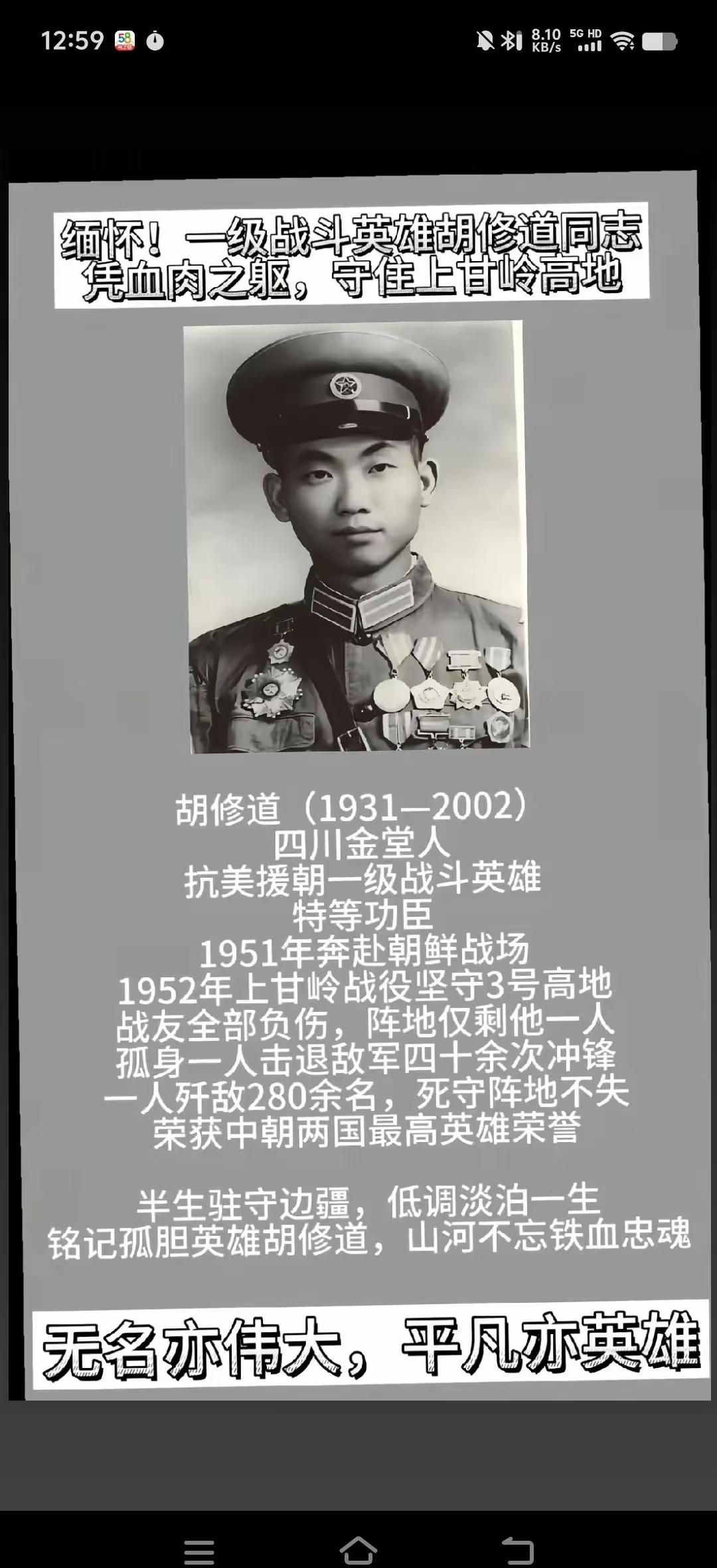 沉痛缅怀抗日英雄胡修道烈士!缅怀!一级战斗英雄胡修道同志德血肉之躯，守住上甘岭高