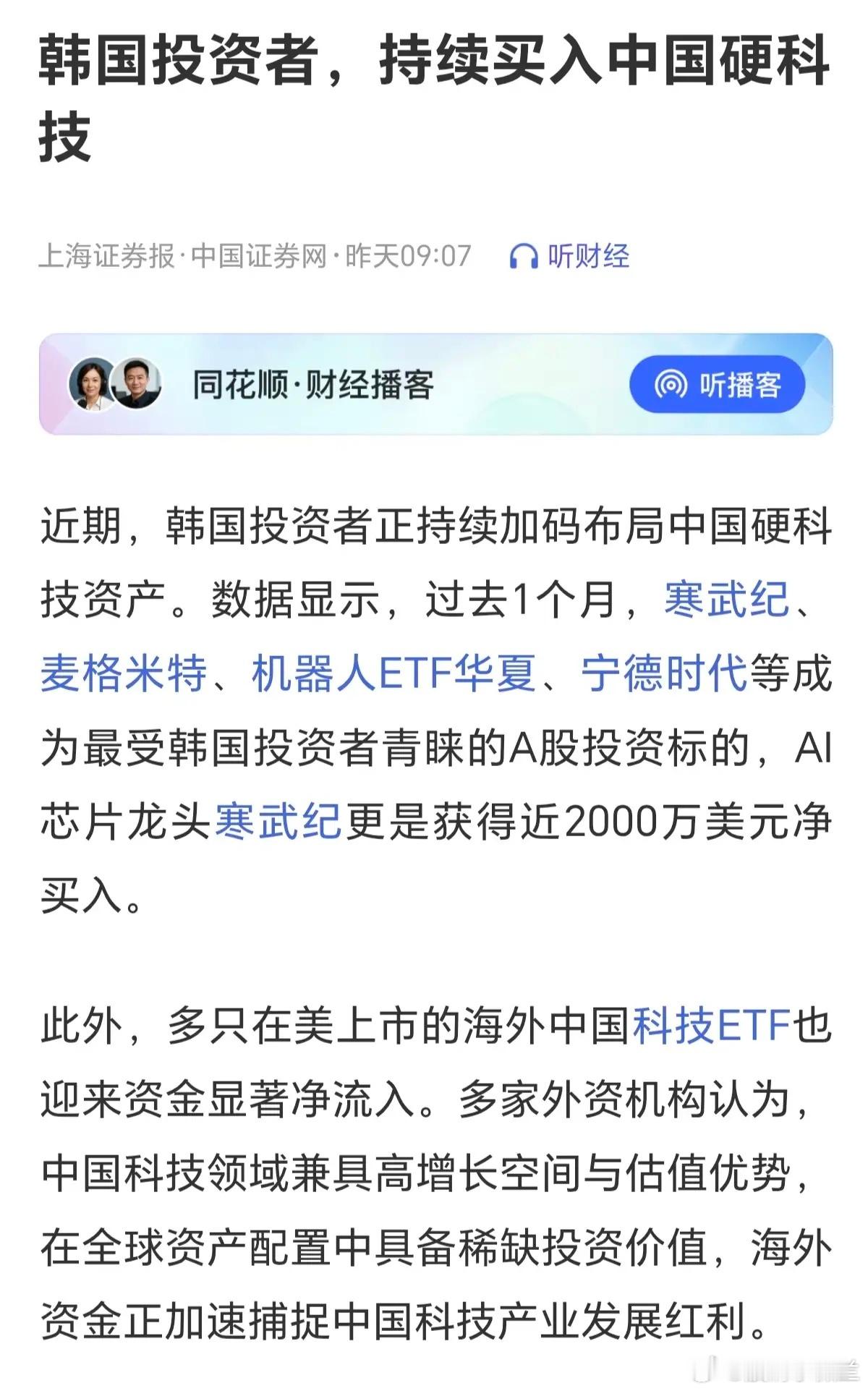 A股这个市场很神奇，最近以来，一直有文章说韩国投资者持续买入中国硬科技，而且还说