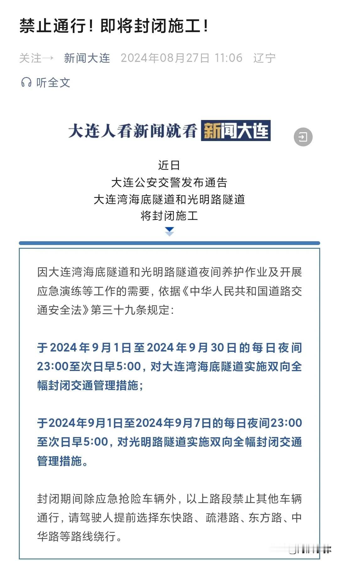 据新闻大连的报道，大连公安交警今日发布公告，宣布大连湾海底隧道和光明路隧道将于近