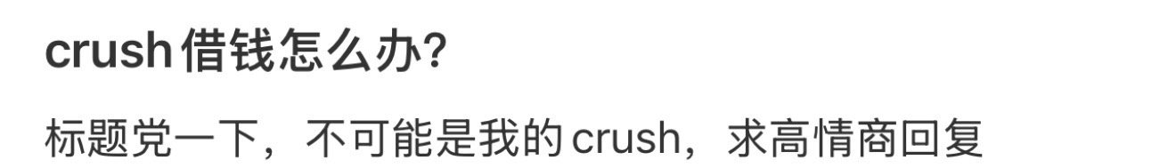 crush借钱怎么办？ 