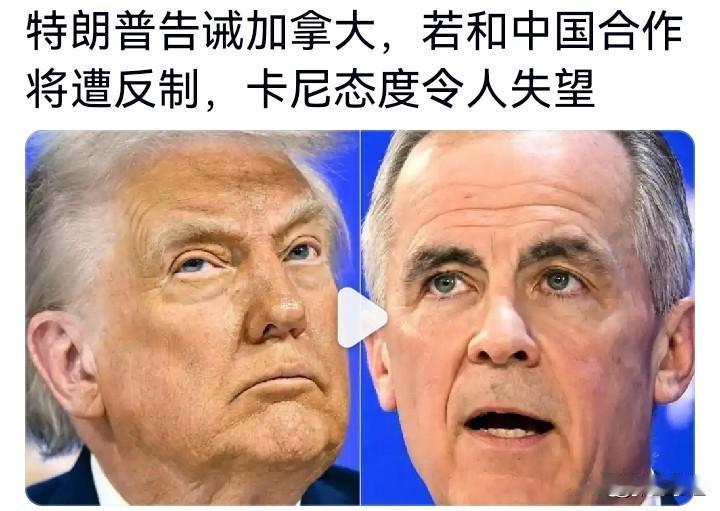 霸权行径嘛！

特朗普警告加拿大勿与中国合作，威胁加征关税。加拿大权衡利弊后妥协