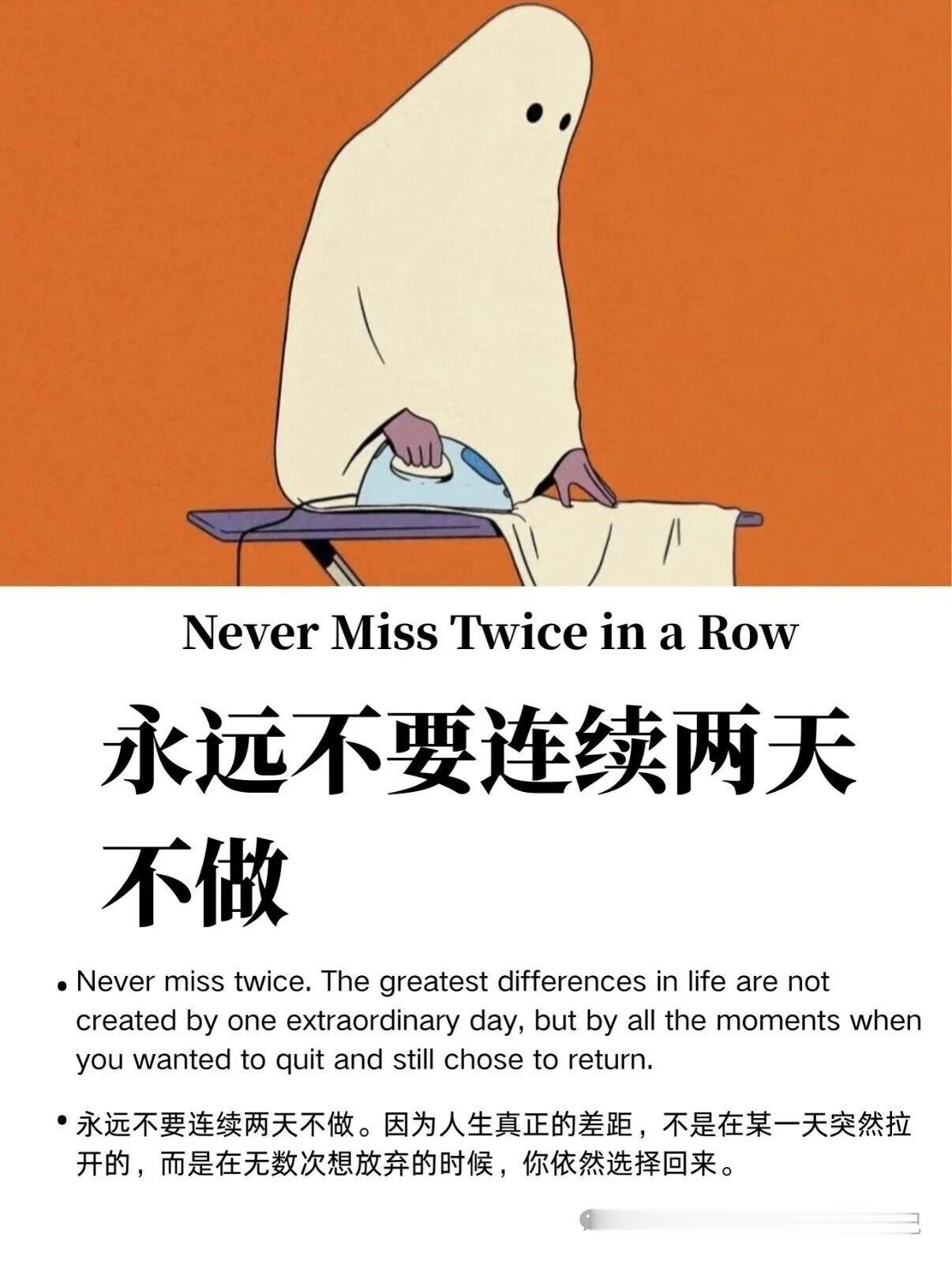 纳瓦尔：永远不要连续两天不做。纳瓦尔