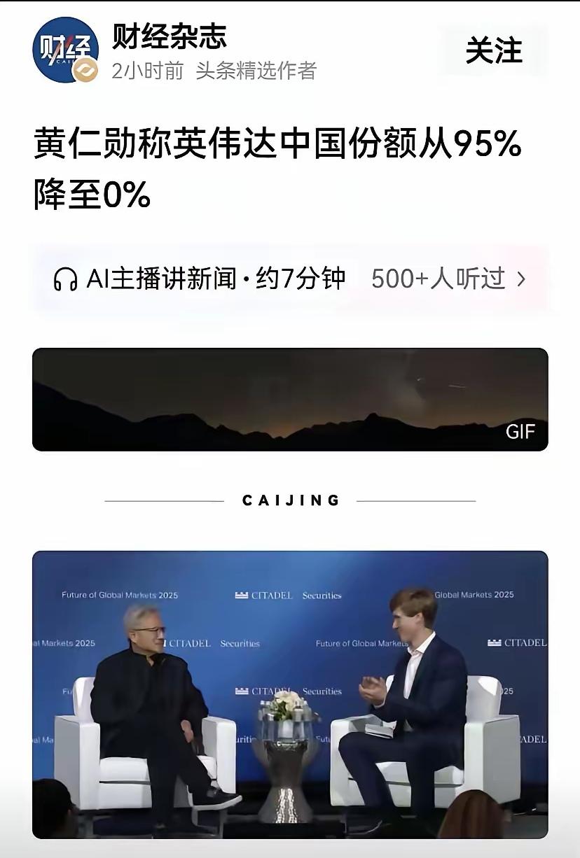 黄仁勋截然不同的两种表达，一边说英伟达在中国的市场逐步归零，另一方面吹捧中国的A