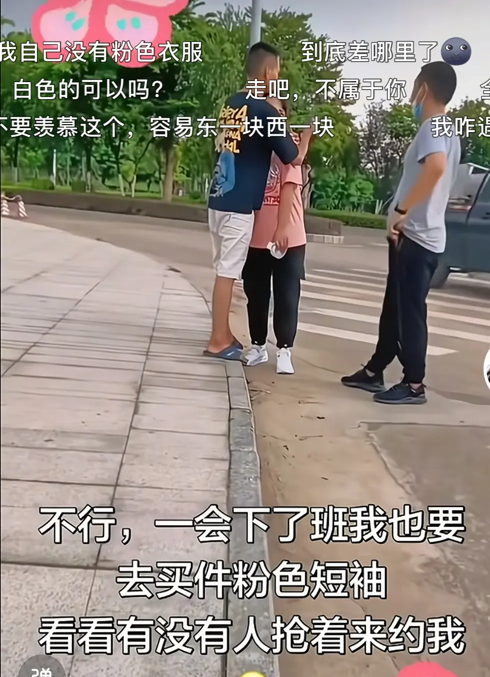 不行等下我也要去买一件粉色衣服