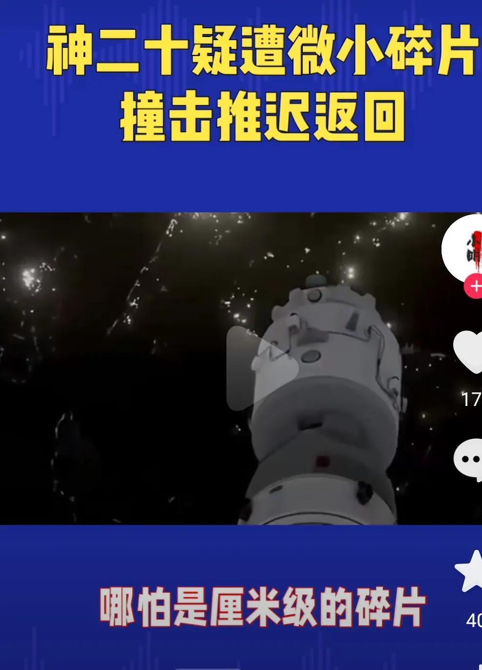 神舟二十号疑遭空间微小碎片撞击！这些“太空垃圾”有多危险？
 
新华社北京11月