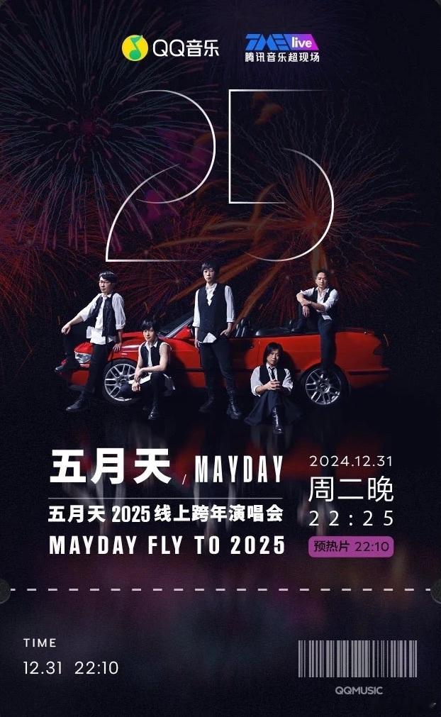 五月天2025线上跨年演唱会  做五月天的粉丝未免也太幸福了，又能迎来一次线上跨