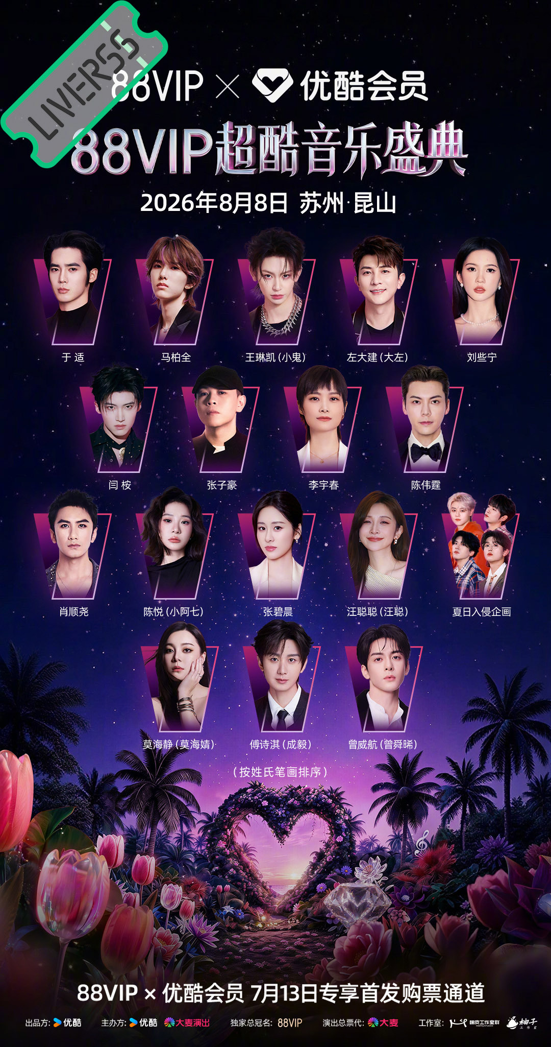 RSS音乐节播报 💚88VIP超酷音乐盛典💚主辦։ 20‎26.08.08地