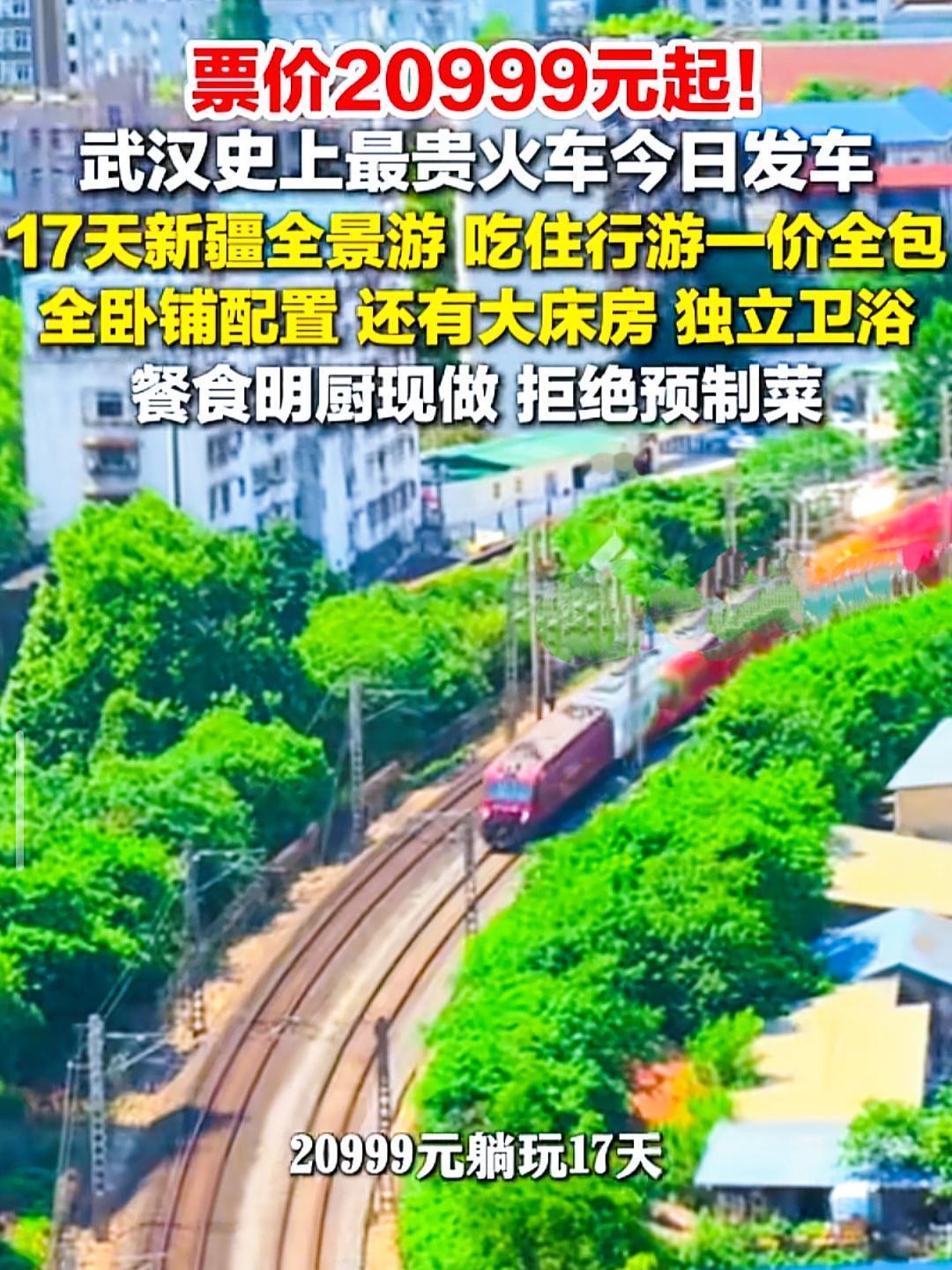 20999元，这应该是国内最贵的火车票了吧？武汉出发，整整17天的新疆专列游，需
