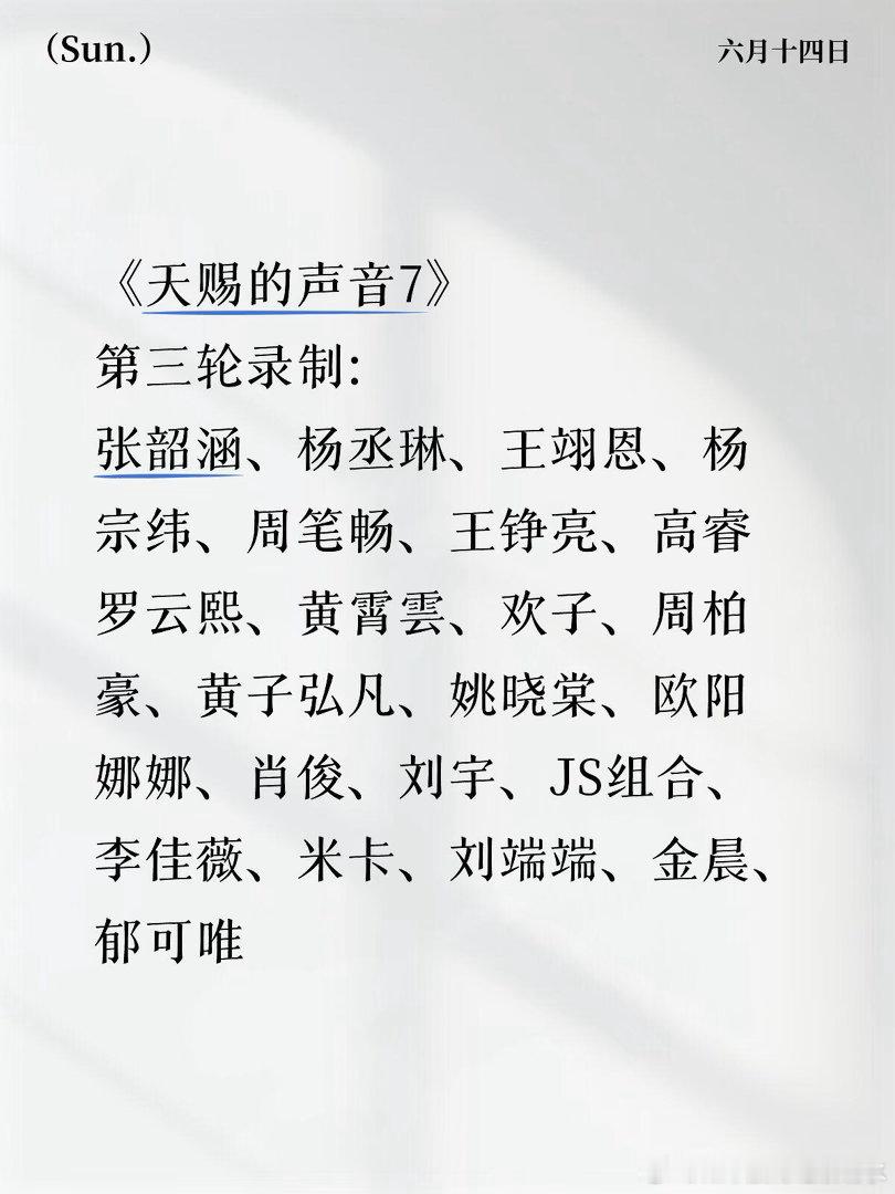 《天赐的声音7》第三轮录制:张韶涵、杨丞琳、王翊恩、杨宗纬、周笔畅、王铮亮、高睿