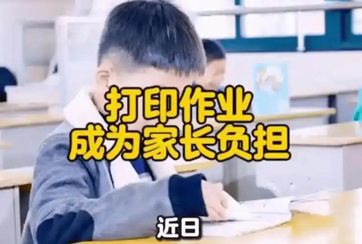 家长又有了新的负担！
近日，有四年级学生平均每周打印3至5次作业，打印1次两三元