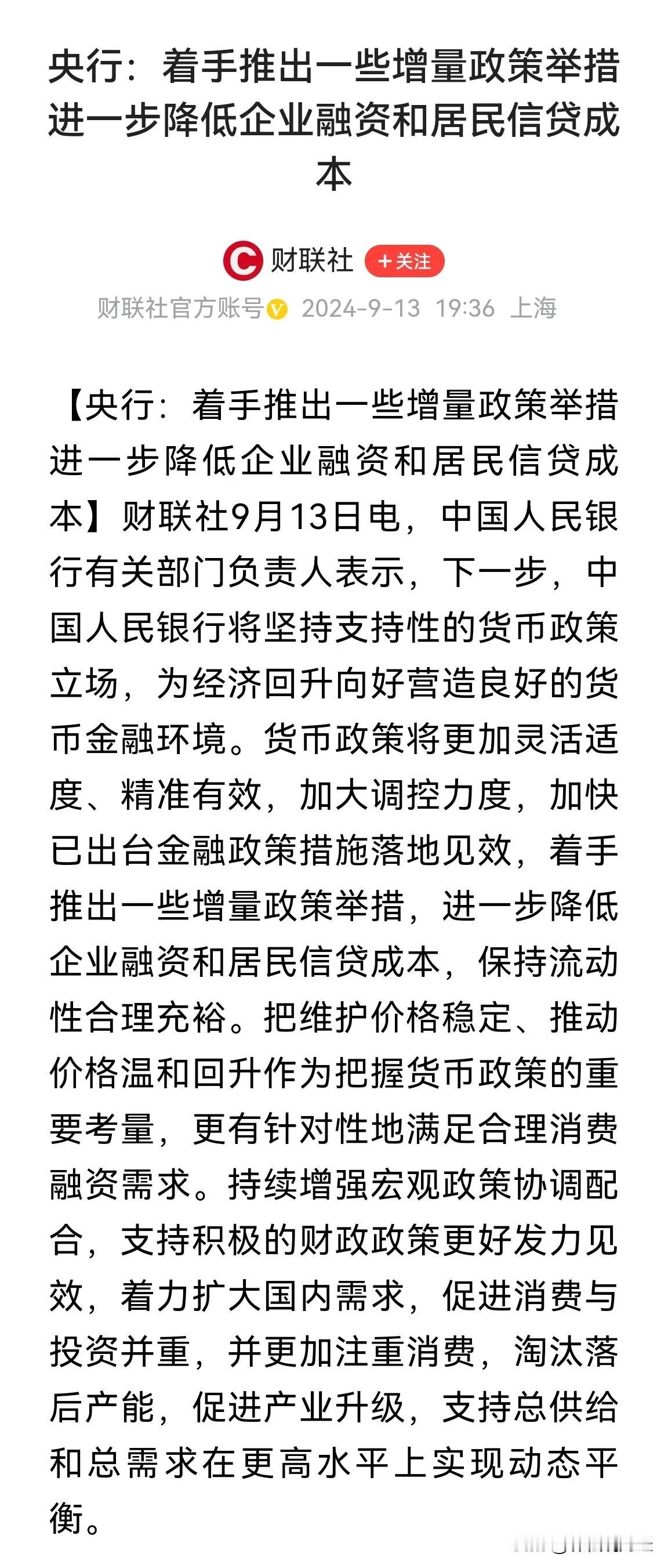 发信号弹了！央行：着手推出一些增量政策举措，进一步降低企业融资和居民信贷成本。 
