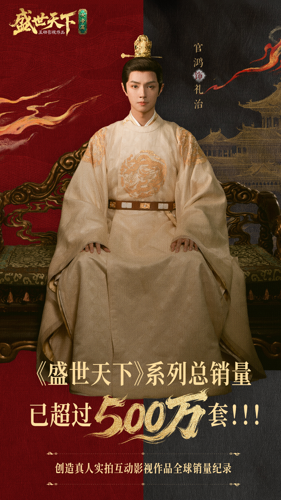 官鸿盛世天下 恭喜《盛世天下》系列总销量超过500w套！感谢各位玩家的陪伴与支持
