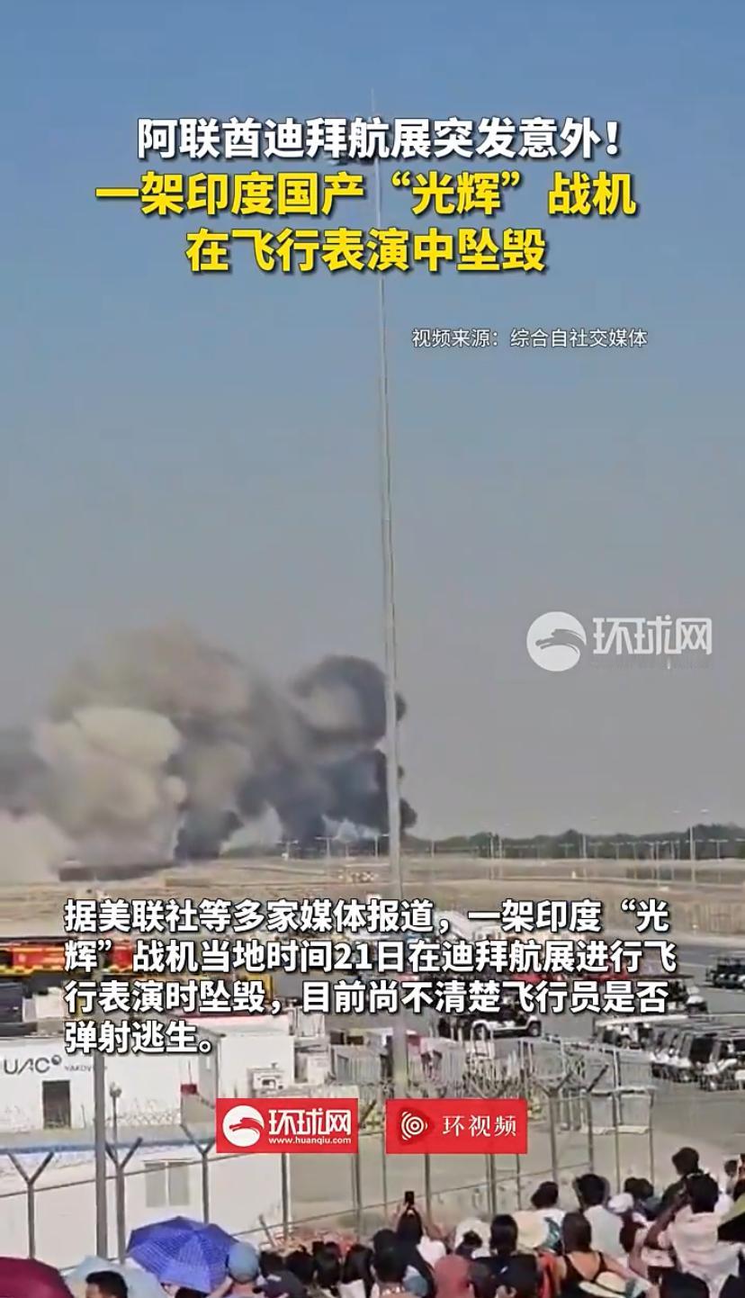 突发！印度战机在迪拜航展坠毁！
据多家外媒报道，印度一架“光辉”战机在迪拜航展进