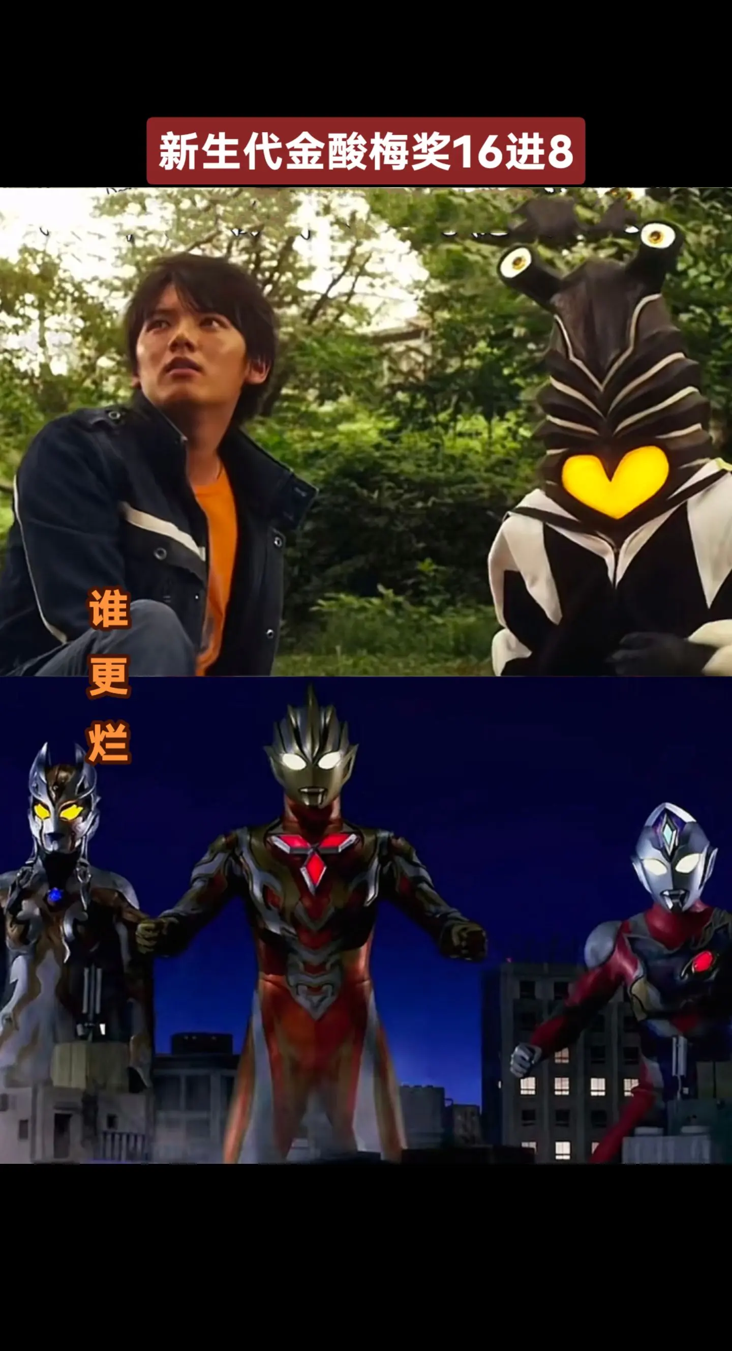 新生代金酸梅奖大赛新生代奥特曼德凯奥特曼