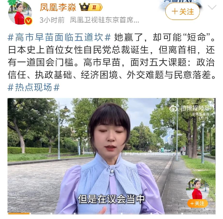 没那么简单！
看看凤凰卫视驻日本记者的分析，高市早苗离坐上总裁的椅子还有“五道坎