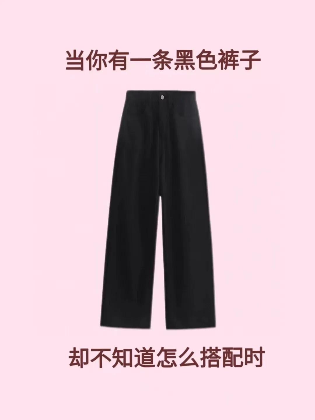 黑色牛仔裤看着朴素，穿着落落大方！
可以说是比较百搭的裤子啦～
直筒的裤子就更加