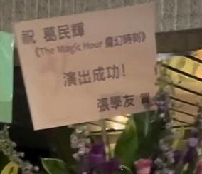 又送花篮给葛民辉的舞台剧 