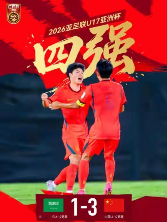 u17国足3-1逆转u17沙特，挺进四强，你可以尽情夸赞浮嶋敏，这场球确实战术指