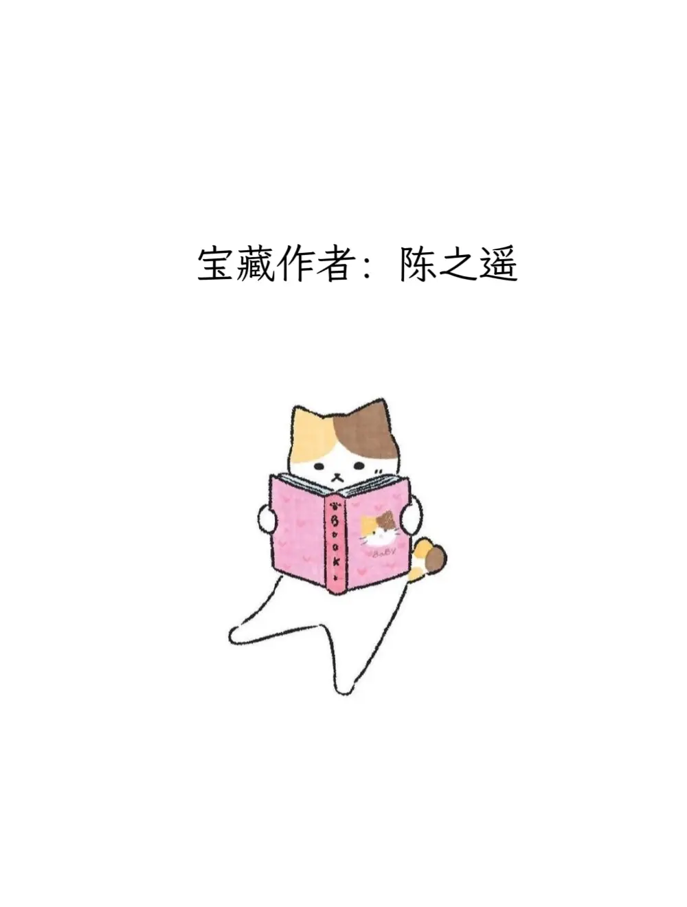 每天认识一位宝藏作者——陈之遥。