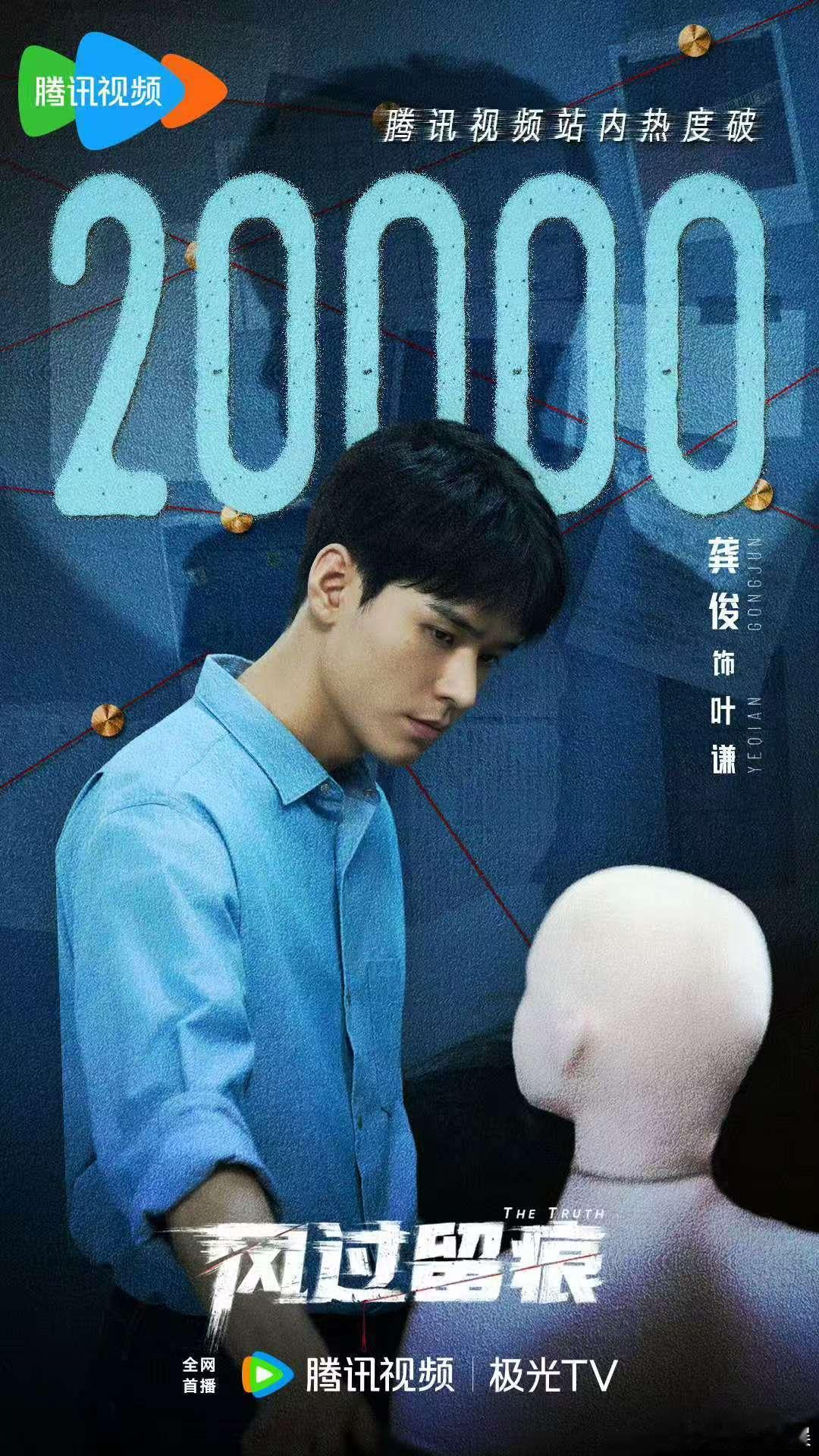 龚俊破解未知风过留痕站内热度破2万龚俊破解未知，站内热度破20000，