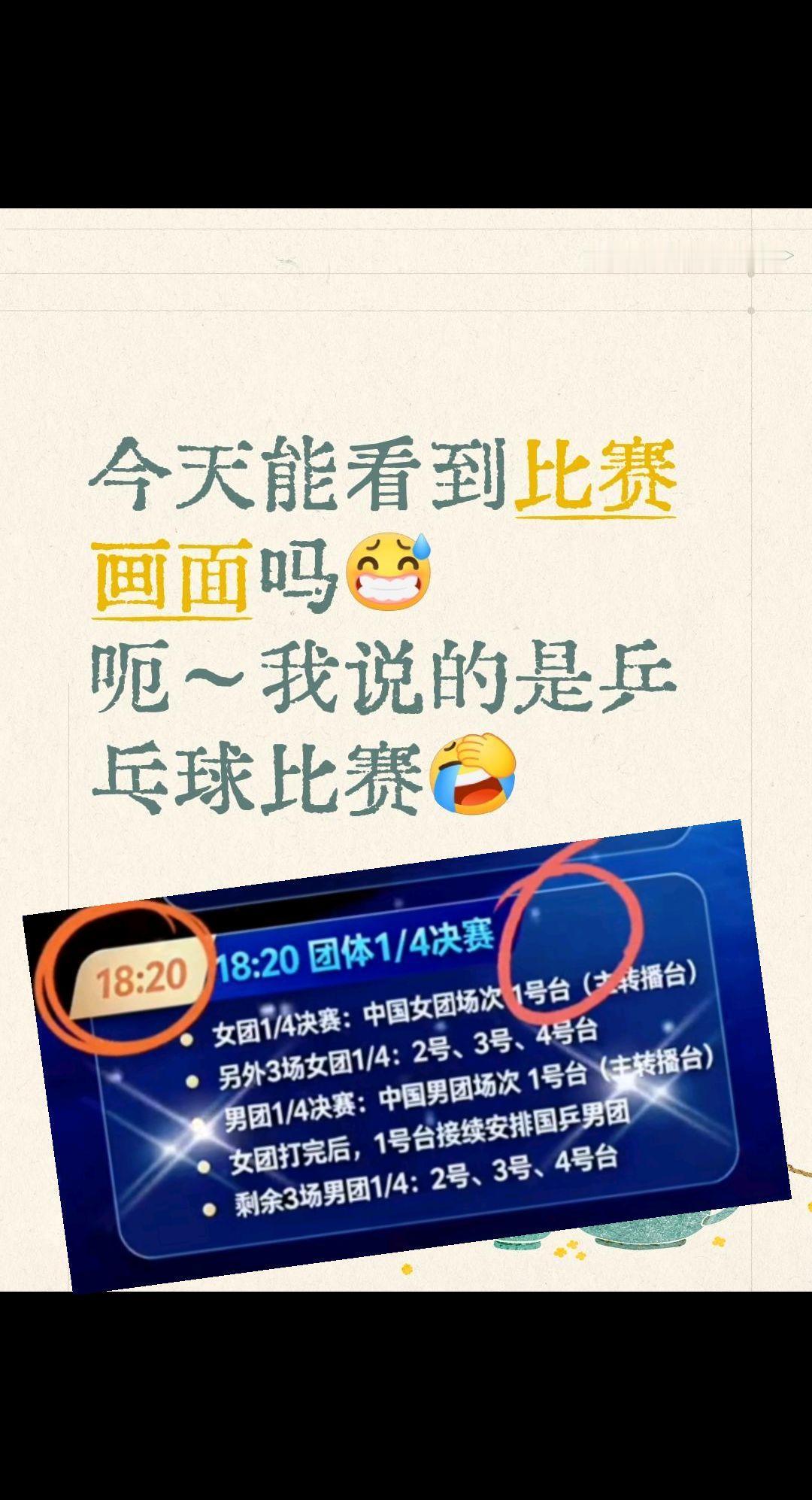 今天能看到比赛画面吗😅
呃～我说的是乒乓球比赛～
作为球迷，这还是第一次看比赛