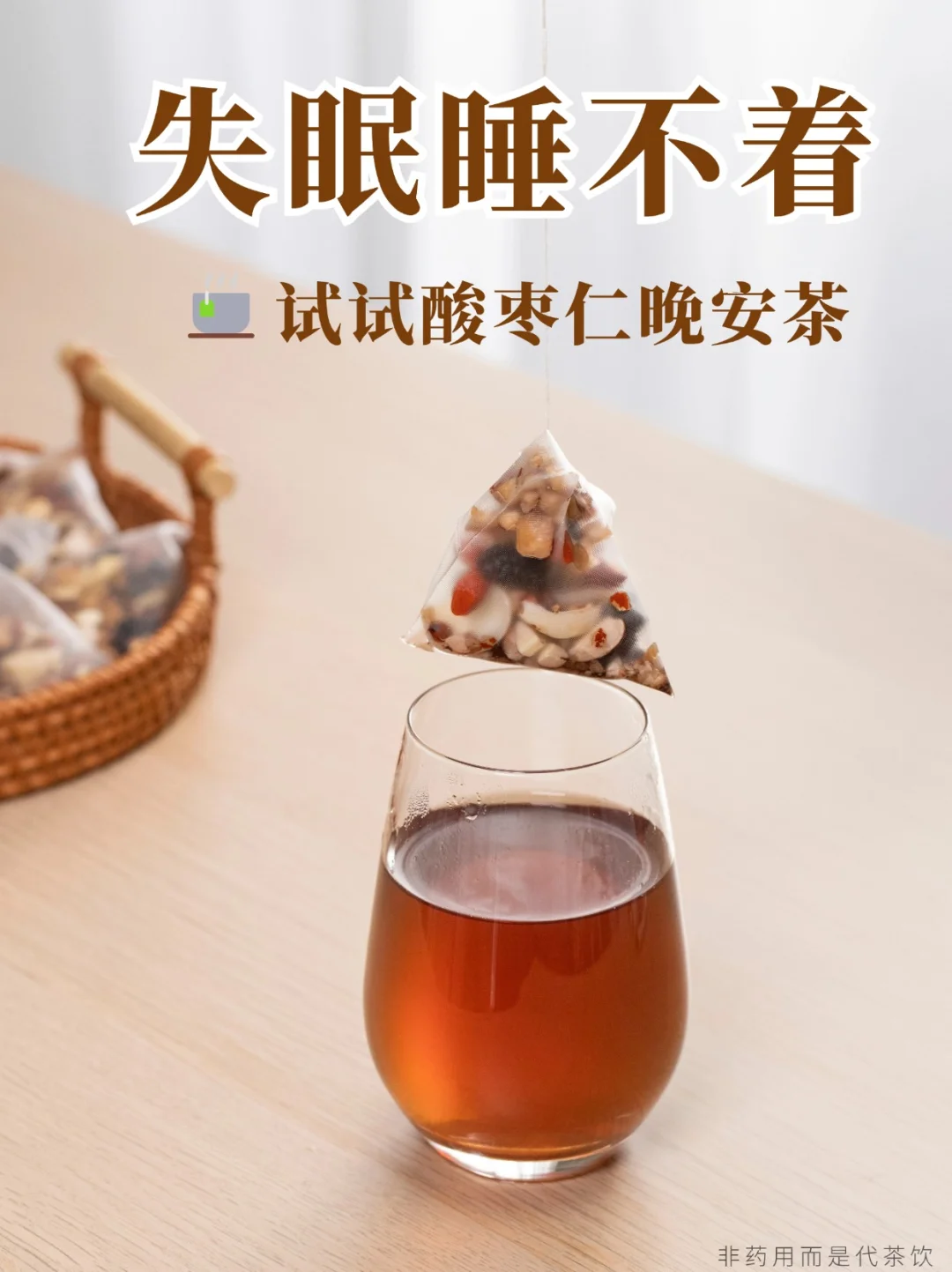 失眠睡不着💤不要硬睡，试试酸枣仁晚安茶