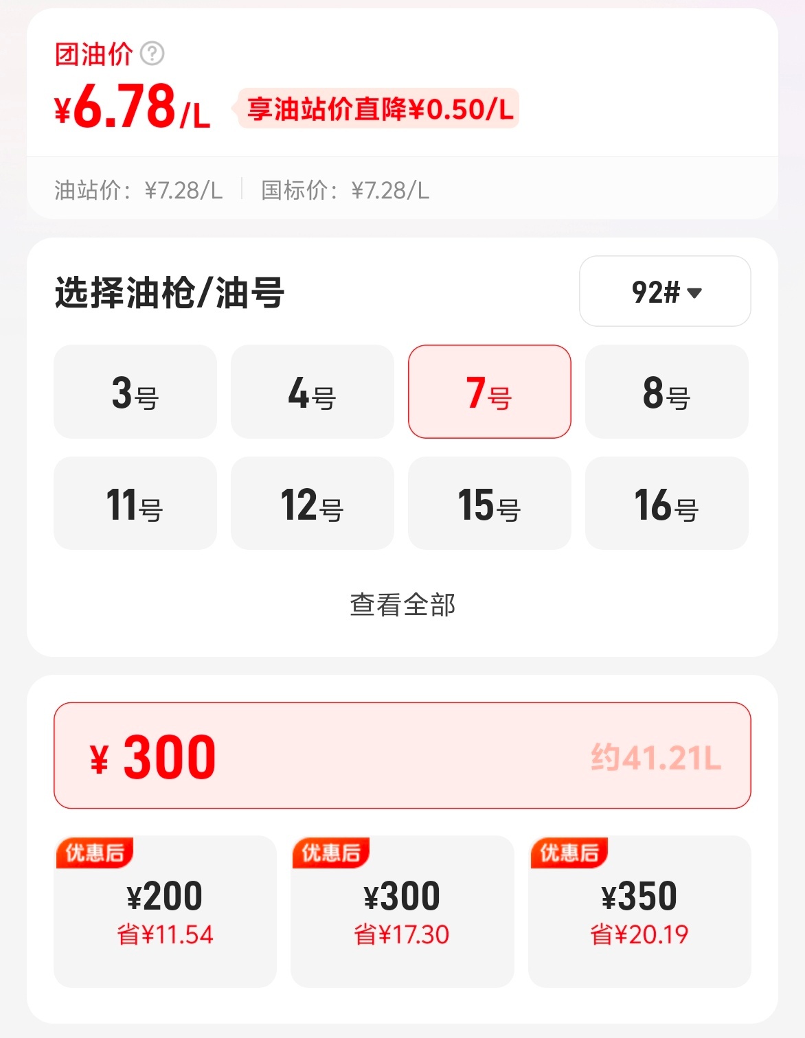 油价终于又正常了点，之前300元只能加32多点升油，现在能加41L了