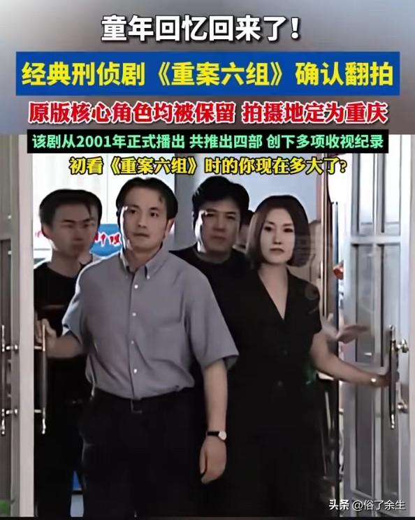 经典刑侦剧《重案六组》确认今年二季度开机翻拍，原版核心角色均被保留！这一消息让无