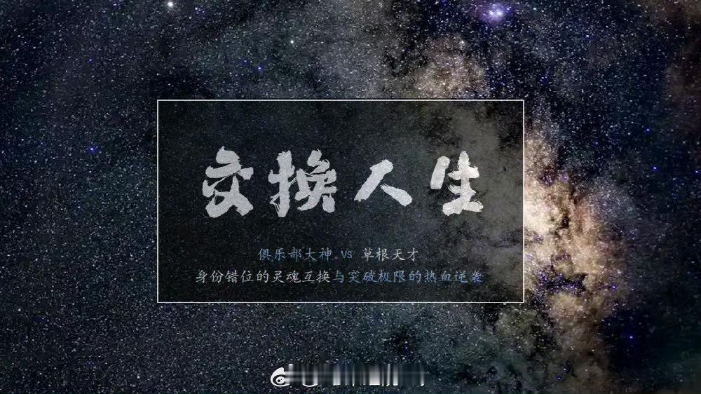 🍉曾舜晞、张康乐《交换人生》剧情梗概、人物小传已出 ​​​