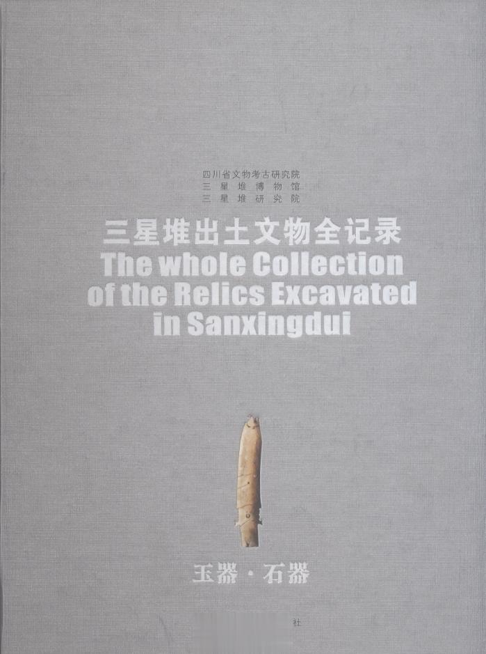 #电子书分享# 三星堆出土文物全记录 玉器·石器 作 者 ：四川三星堆博物馆，三