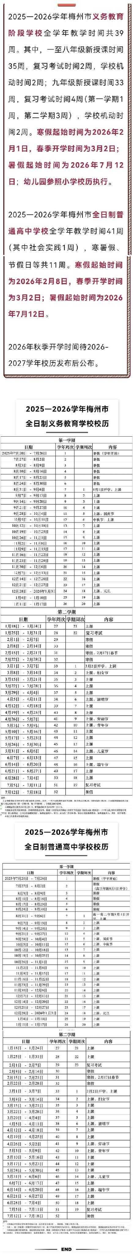 梅州市2026年义务教育阶段寒假起始时间为2026年2月1日，春季开学时间为3月