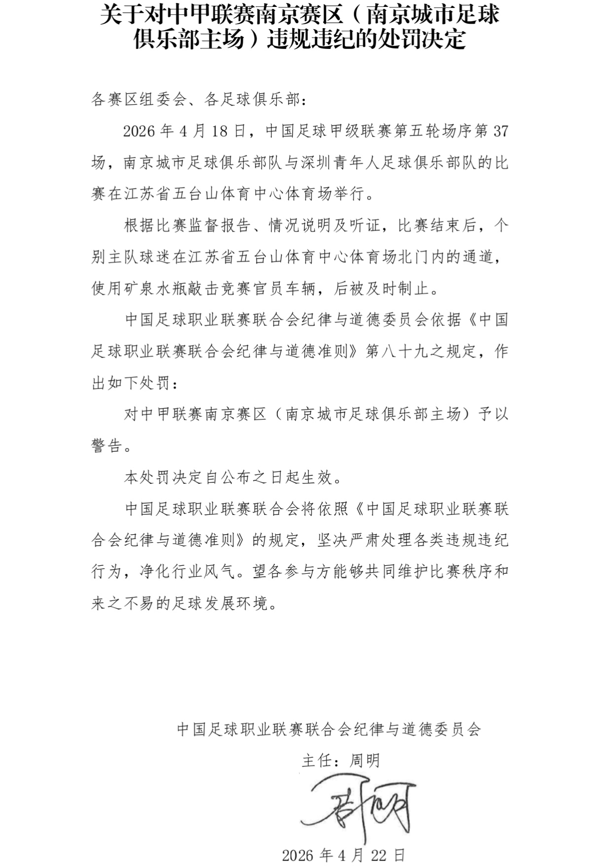 官方：南京城市球迷用水瓶敲击官员车辆，对赛区处以警告